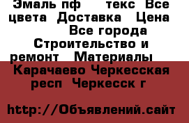 Эмаль пф-115 текс. Все цвета. Доставка › Цена ­ 850 - Все города Строительство и ремонт » Материалы   . Карачаево-Черкесская респ.,Черкесск г.